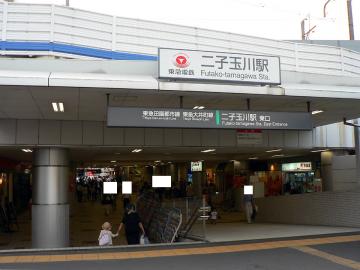 二子玉川駅／徒歩9分・約720m