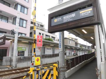 世田谷駅／徒歩10分・約800m