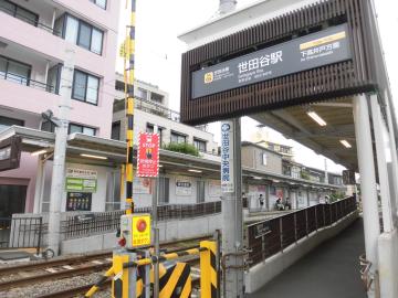 世田谷駅／徒歩4分・約320m