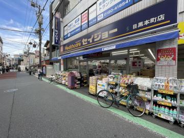 くすりセイジョー目黒本町店／徒歩2分・約150m